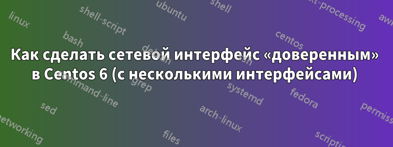 Как сделать сетевой интерфейс «доверенным» в Centos 6 (с несколькими интерфейсами)