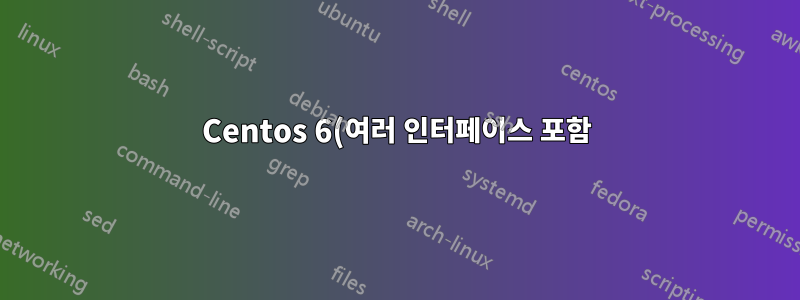 Centos 6(여러 인터페이스 포함)에서 네트워크 인터페이스를 '신뢰할 수 있음'으로 설정하는 방법