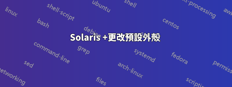 Solaris +更改預設外殼