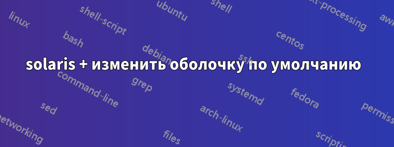 solaris + изменить оболочку по умолчанию 