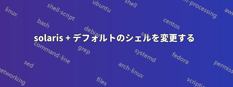 solaris + デフォルトのシェルを変更する 