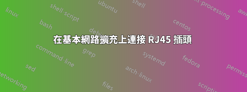 在基本網路擴充上連接 RJ45 插頭