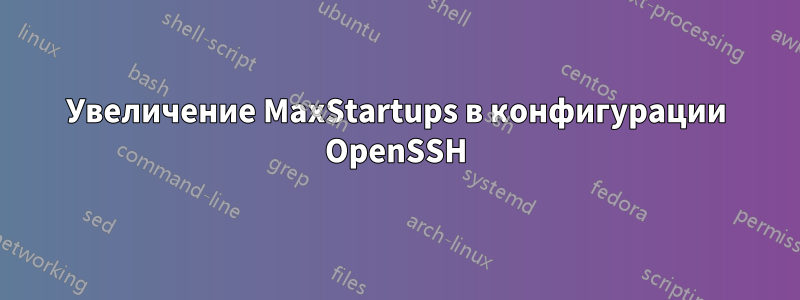 Увеличение MaxStartups в конфигурации OpenSSH