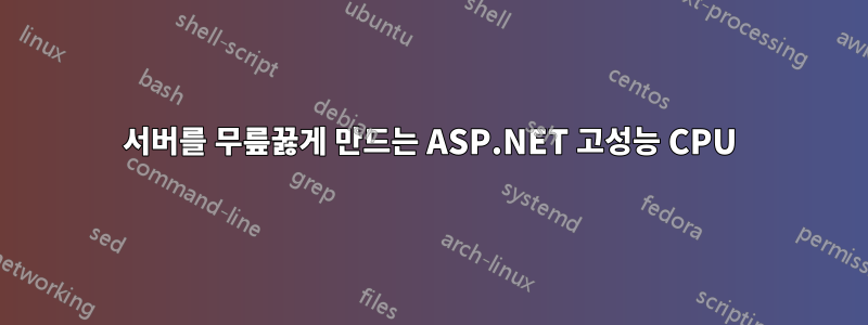 서버를 무릎꿇게 만드는 ASP.NET 고성능 CPU