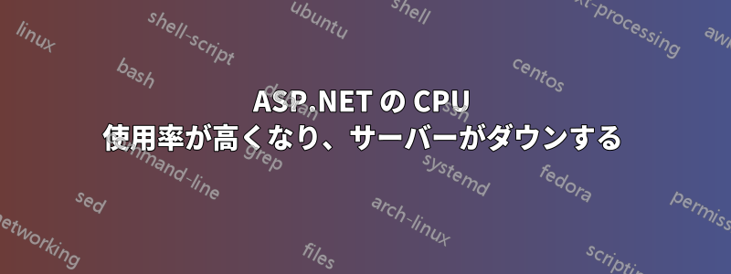 ASP.NET の CPU 使用率が高くなり、サーバーがダウンする