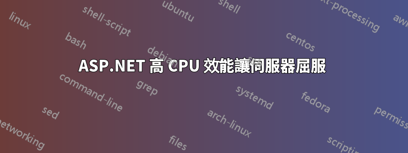 ASP.NET 高 CPU 效能讓伺服器屈服