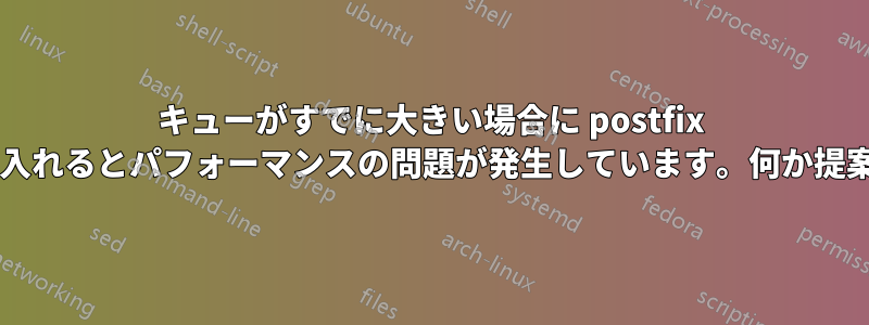 キューがすでに大きい場合に postfix がメールを受け入れるとパフォーマンスの問題が発生しています。何か提案はありますか?