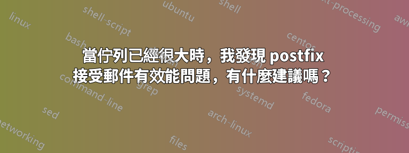 當佇列已經很大時，我發現 postfix 接受郵件有效能問題，有什麼建議嗎？