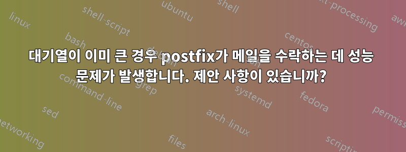 대기열이 이미 큰 경우 postfix가 메일을 수락하는 데 성능 문제가 발생합니다. 제안 사항이 있습니까?