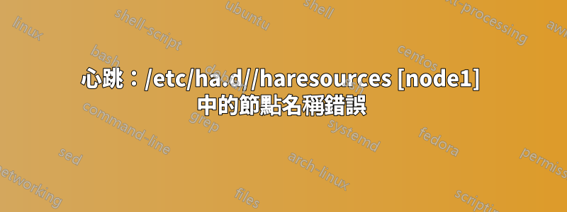 心跳：/etc/ha.d//haresources [node1] 中的節點名稱錯誤