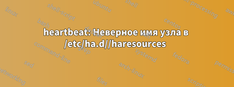 heartbeat: Неверное имя узла в /etc/ha.d//haresources 