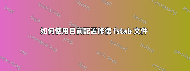 如何使用目前配置修復 fstab 文件