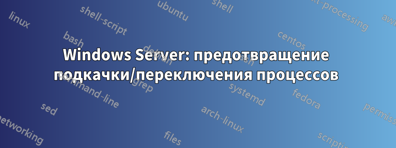 Windows Server: предотвращение подкачки/переключения процессов