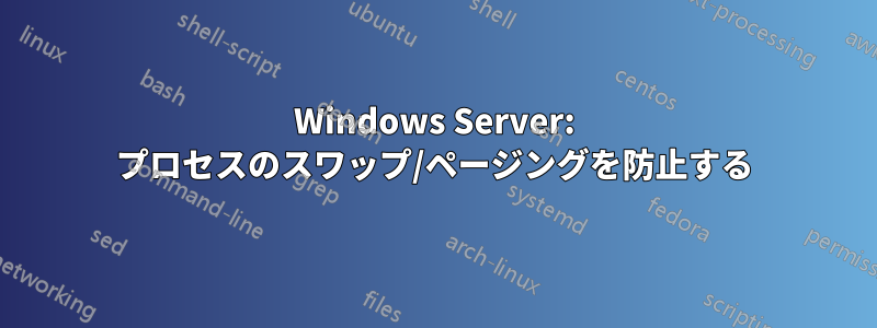 Windows Server: プロセスのスワップ/ページングを防止する