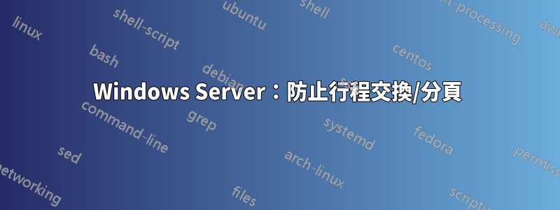 Windows Server：防止行程交換/分頁