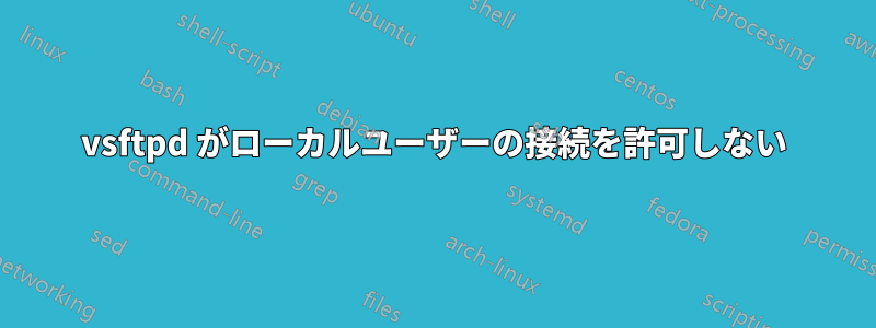 vsftpd がローカルユーザーの接続を許可しない