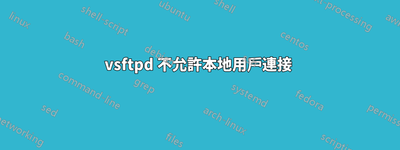 vsftpd 不允許本地用戶連接