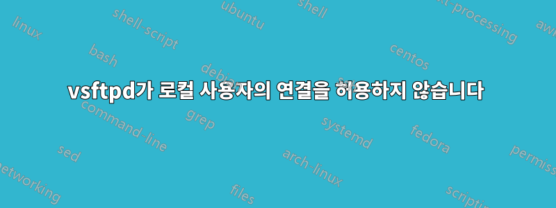 vsftpd가 로컬 사용자의 연결을 허용하지 않습니다