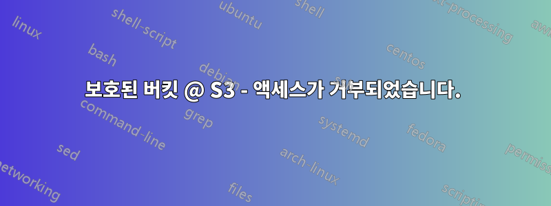 보호된 버킷 @ S3 - 액세스가 거부되었습니다.