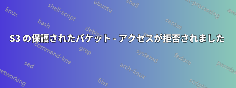 S3 の保護されたバケット - アクセスが拒否されました