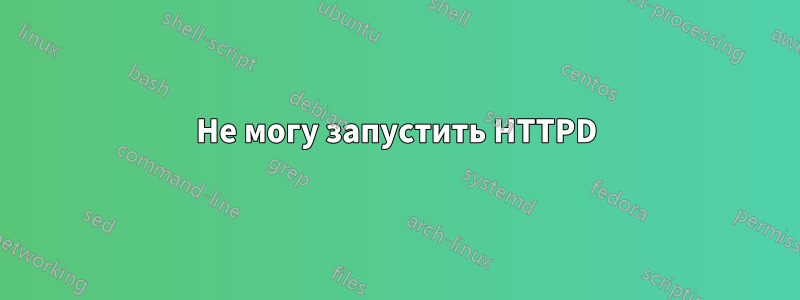 Не могу запустить HTTPD