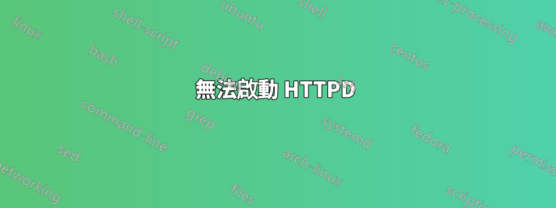 無法啟動 HTTPD