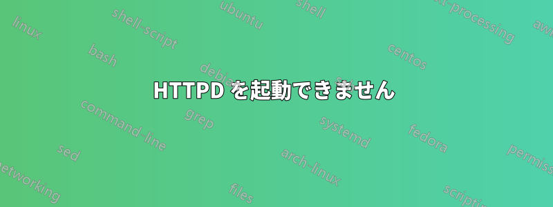 HTTPD を起動できません