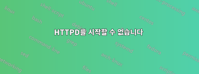 HTTPD를 시작할 수 없습니다