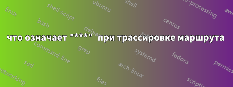 что означает "***" при трассировке маршрута