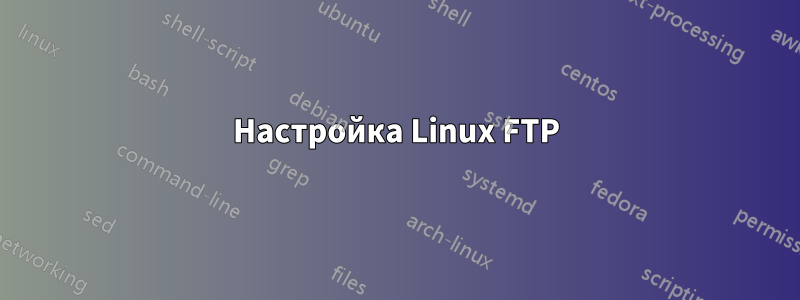 Настройка Linux FTP