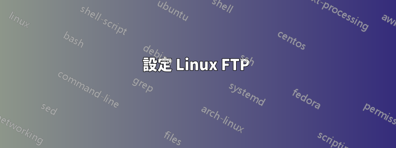 設定 Linux FTP