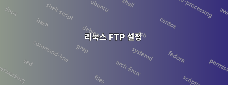 리눅스 FTP 설정