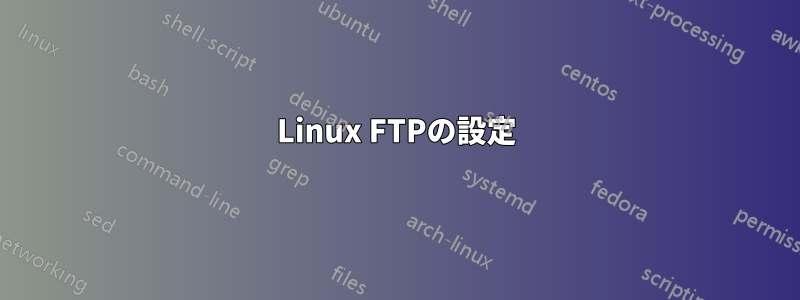 Linux FTPの設定