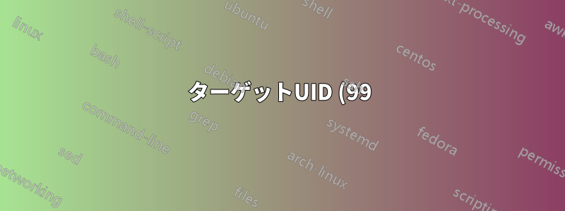 ターゲットUID (99)とファイルのUID (XX)が一致しません