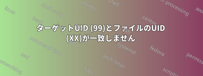 ターゲットUID (99)とファイルのUID (XX)が一致しません