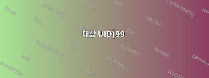 대상 UID(99)와 파일의 UID(XX)가 일치하지 않습니다.