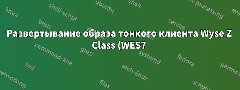 Развертывание образа тонкого клиента Wyse Z Class (WES7)