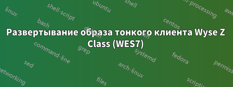 Развертывание образа тонкого клиента Wyse Z Class (WES7)