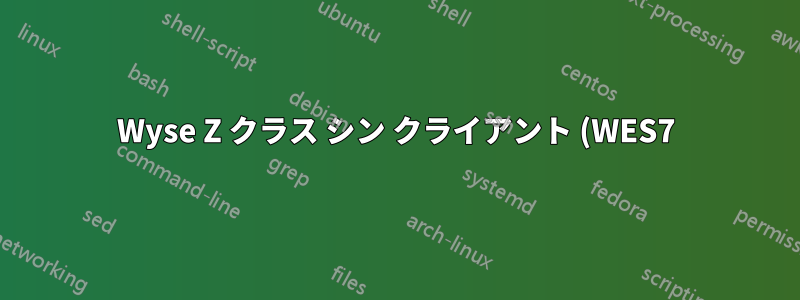 Wyse Z クラス シン クライアント (WES7) イメージの展開