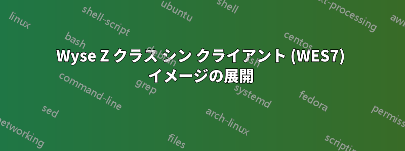 Wyse Z クラス シン クライアント (WES7) イメージの展開