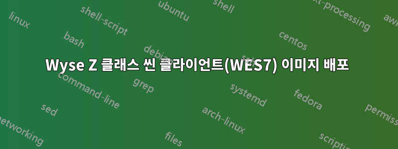 Wyse Z 클래스 씬 클라이언트(WES7) 이미지 배포