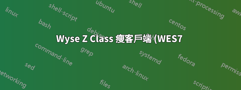 Wyse Z Class 瘦客戶端 (WES7) 映像部署