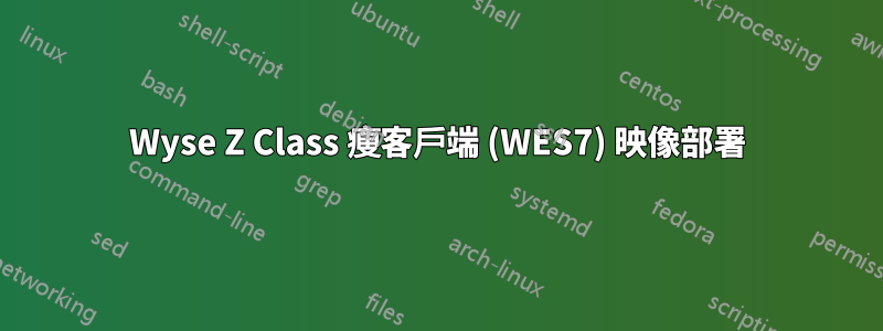 Wyse Z Class 瘦客戶端 (WES7) 映像部署