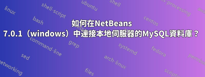 如何在NetBeans 7.0.1（windows）中連接本地伺服器的MySQL資料庫？ 