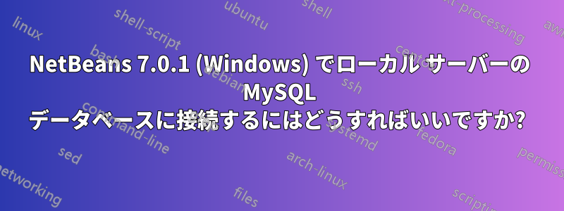 NetBeans 7.0.1 (Windows) でローカル サーバーの MySQL データベースに接続するにはどうすればいいですか? 