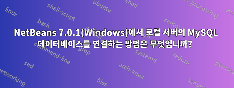 NetBeans 7.0.1(Windows)에서 로컬 서버의 MySQL 데이터베이스를 연결하는 방법은 무엇입니까? 