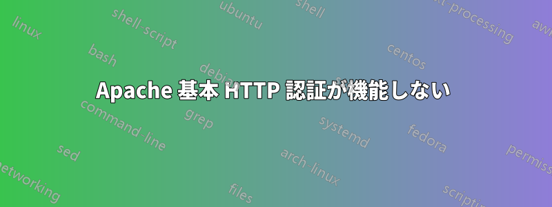 Apache 基本 HTTP 認証が機能しない