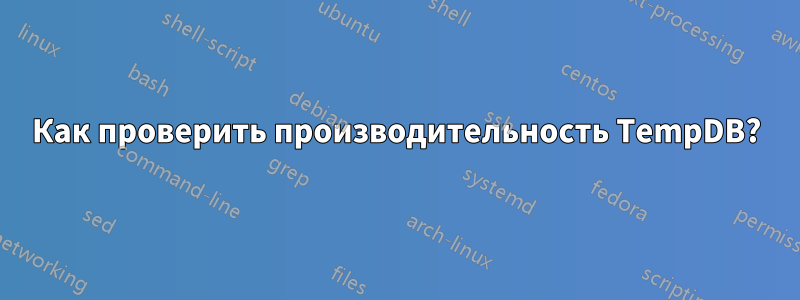 Как проверить производительность TempDB?