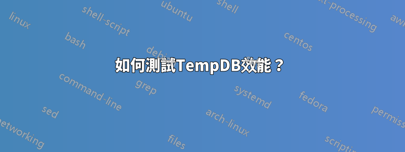 如何測試TempDB效能？