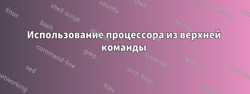 Использование процессора из верхней команды